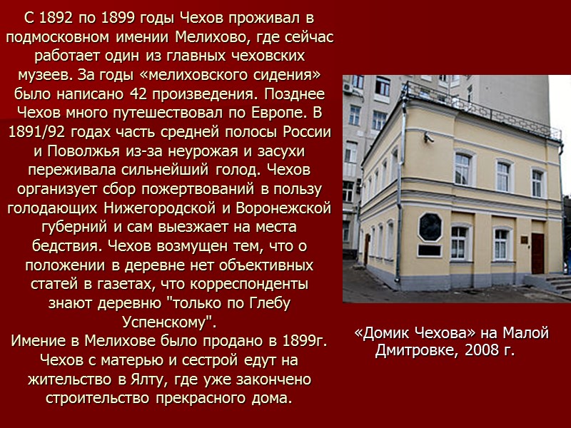 С 1892 по 1899 годы Чехов проживал в подмосковном имении Мелихово, где сейчас работает